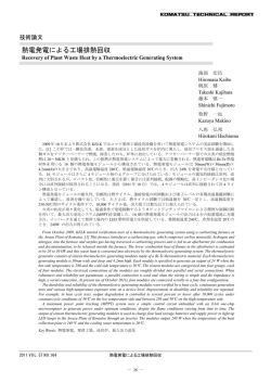 熱電発電による工場排熱回収