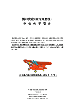 H28償却資産申告書の手引き [671KB pdfファイル]
