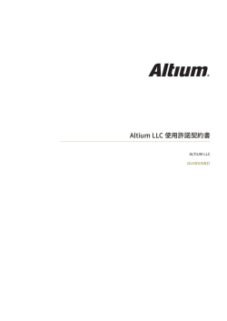 Altium LLC 使用許諾契約書
