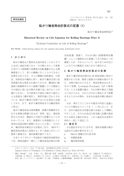 転がり軸受寿命計算式の変遷 （1）