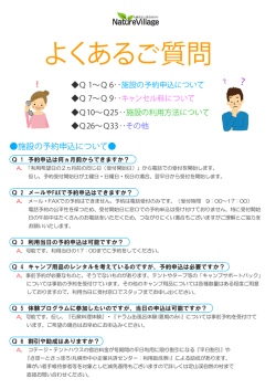 よくあるご質問 - 定山渓自然の村