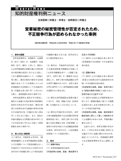 営業秘密の秘密管理性が否定されたため、 不正競争行為が認められ