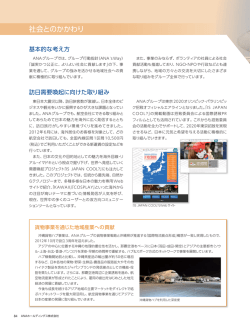 社会とのかかわり - ANAグループ企業情報