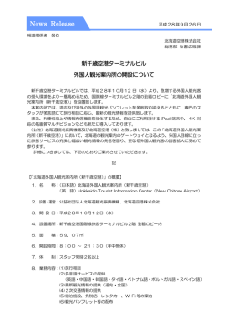 新千歳空港ターミナルビル 外国人観光案内所の開設について