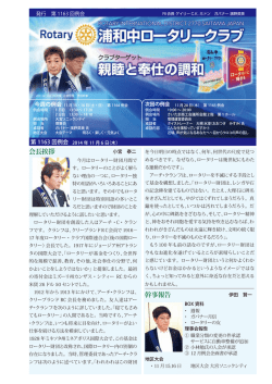 週報を見る - 浦和中ロータリークラブ