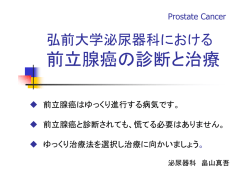 前立腺癌の診断と治療