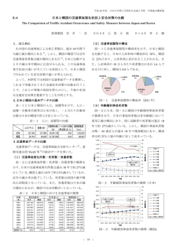 E-4 日本と韓国の交通事故発生状況と安全対策の