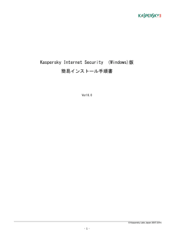 Kaspersky Internet Security （Windows)版 簡易インストール手順書