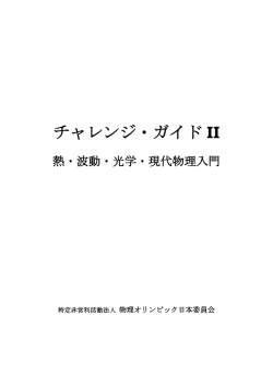 熱・波動・光学・現代物理学編