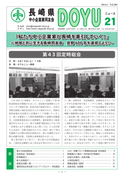 第43回定時総会 「私たち中小企業家が長崎を牽引していく！」