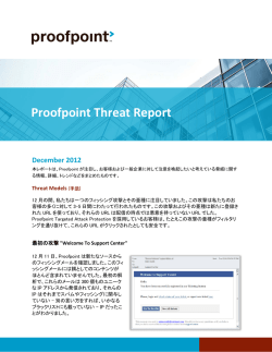 2012年12月版 - Proofpoint