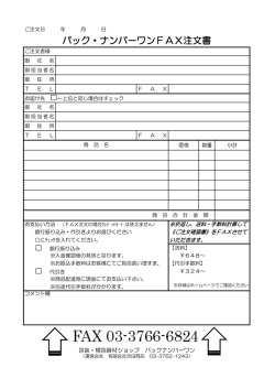 ファックス注文書 - 包装・梱包資材ショップ パック・ナンバーワン