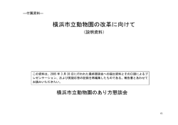 横浜市立動物園の改革に向けて