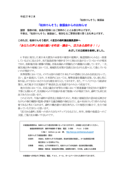 「松田けんそう」後援会からのお知らせ 「あなたの声と地域の願いを町政