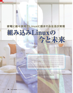 組み込みLinuxの今と未来