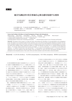 統合失調症者の社会参加自己効力感を促進する要因（PDF：1455KB）