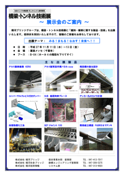 橋梁トンネル技術展のご案内 - 株式会社 横河住金ブリッジ
