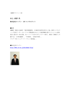 水上 武彦 氏