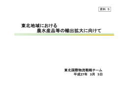 【資料5】東北地域における農水産品等の輸出拡大に向けて
