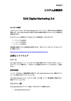 SAS Digital Marketing 5.4 システム必要条件