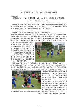 戦評 - 北海道サッカー協会