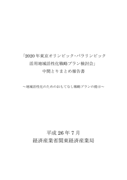 2020年東京オリンピック・パラリンピック活用地域活性