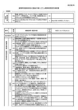 議場等設備改修及び議会中継システム構築業務要件確認書