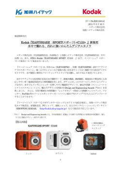 Kodak『EASYSHARE SPORT(スポーツ)  』