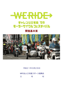 09 モーターサイクル・フェスティバル開催基本案