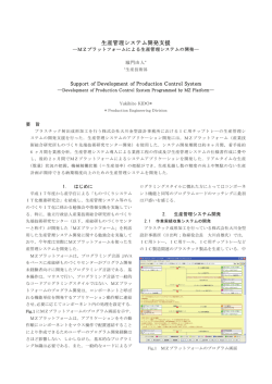 生産管理システム開発支援 Support of Development of Production