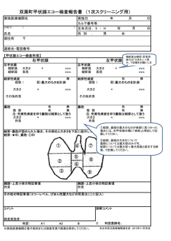 双葉町甲状腺エコー検査報告書 （1次スクリーニング用）