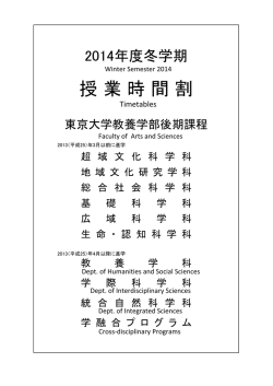 授 業 時 間 割 - 東京大学 大学院総合文化研究科・教養学部