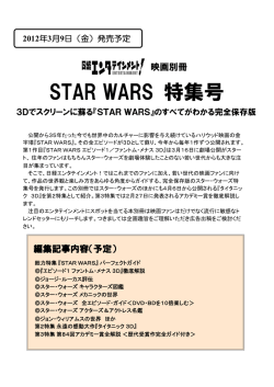 STAR WARS 特集号