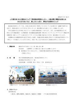 JR東日本 2012 夏休みフェア『東京総合車両センター 一般公開』開催の