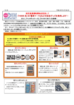『10000 系 3D 電車ケーキ』などの記念グッズを発売します！