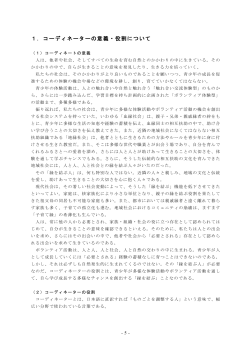 1．コーディネーターの意義・役割について