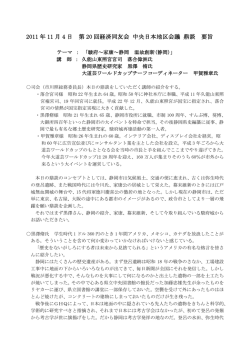 2011 年 11 月 4 日 第 20 回経済同友会 中央日本地区会議 鼎談 要旨
