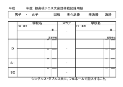 平成 年度 都高校テニス大会団体戦記録用紙 シングルス・ダブルス共に