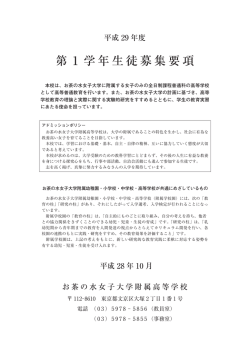 第 1 学年生徒募集要項 - 附属学校