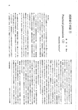 説得術の実際 - 国立弓削商船高等専門学校