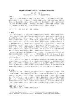 動画情報を採用選考で用いることの有効性に関する研究
