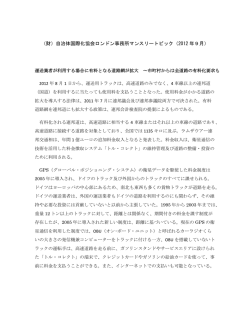 運送業者が利用する場合に有料となる道路網が拡大 ～市町村からは全