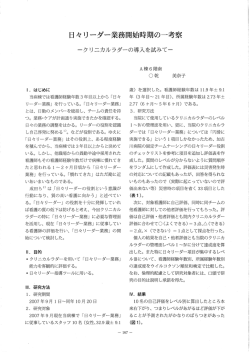 日々リーダー業務開始時期の一考察