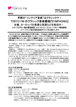 TOKYO FM のクラシック音楽番組『SYMPHONIA SYMPHONIA