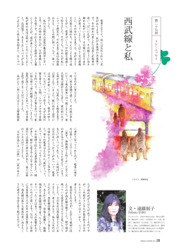 西武線と私 - mintetsu.or.jp