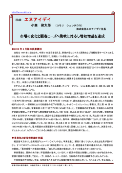 「2016年3月期決算説明会要旨」を掲載しました