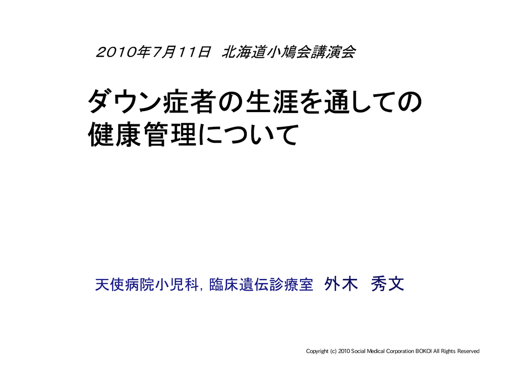 ダウン症者の生涯を通しての 健康管理について