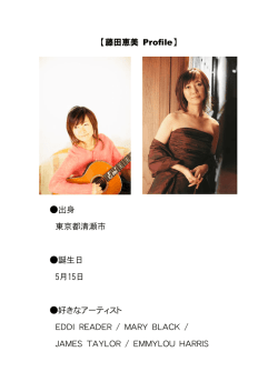 藤田恵美さんプロフィール ( PDF )