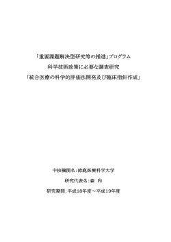 統合医療の科学 - 「科学技術振興調整費」等 データベース