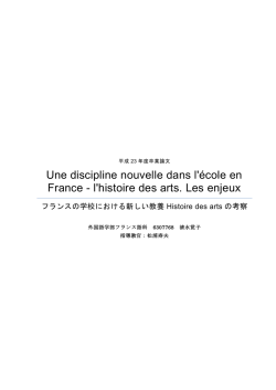 フランスの学校における新しい教養 Histoire des arts